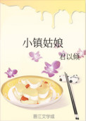 小镇姑娘全文阅读