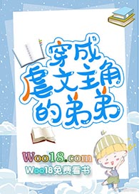 穿成虐文主角的弟弟全文阅读