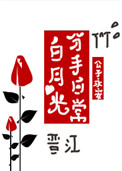 白月光分手日常全文阅读