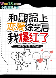 和影帝上恋爱综艺后我爆红了(穿越)全文阅读