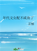 年代文女配不咸鱼了全文阅读