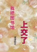 我把图书馆上交了全文阅读