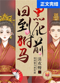 回到驸马黑化前全文阅读