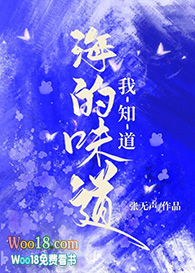 海的味道我知道(穿越)全文阅读