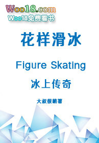 冰上传奇(穿越)全文阅读