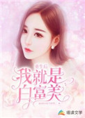 重生后我就是白富美全文阅读