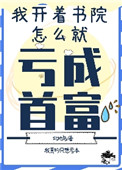我开书院怎么亏成首富了全文阅读