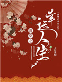 清穿之幸运人生全文阅读