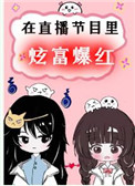 在直播节目炫富爆红了全文阅读