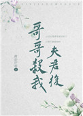 哥哥杀我夫君后全文阅读