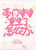 豪门婆婆重生了怎么办?全文阅读