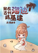 穿越之我在古代海边搞基建全文阅读