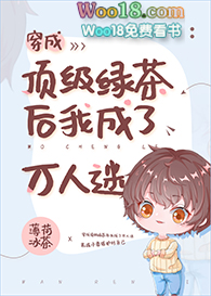 穿成顶级绿茶后我成了万人迷全文阅读