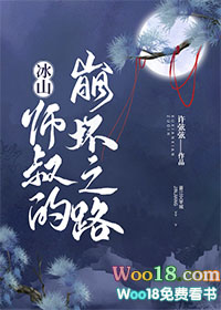 冰山师叔的崩坏之路(重生)全文阅读