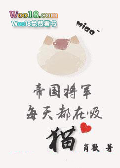 星际重生之帝国将军每天都在吸猫全文阅读