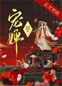宠婢全文阅读