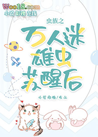 虫族之万人迷雄虫苏醒后(穿越)全文阅读