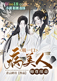 吸一口病美人师尊续命(穿越)全文阅读