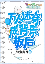 万人迷穿成背景板后全文阅读