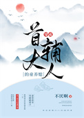 穿成首辅大人的童养媳全文阅读
