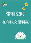 带着空间在年代文里躺赢全文阅读
