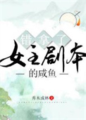 错拿了女主剧本的咸鱼全文阅读