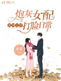 重回七零:炮灰女配打脸日常全文阅读