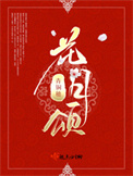 花月颂全文阅读
