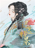 和离后被世子盯上了全文阅读