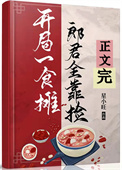 开局食摊,郎君靠捡(美食)全文阅读