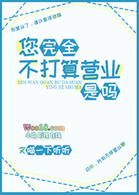 您完全不打算营业是吗(重生)全文阅读