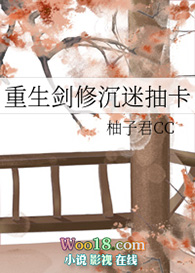 重生剑修沉迷抽卡全文阅读