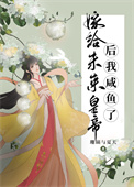 嫁给未来皇帝后我咸鱼了全文阅读