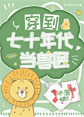 穿到七十年代当兽医全文阅读