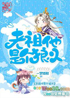 老祖他是个狼火(穿越)全文阅读