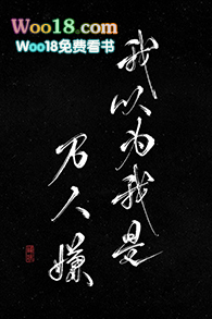 我以为我是万人嫌(重生)全文阅读