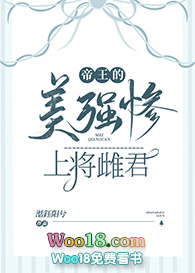 帝王的美强惨上将雌君(穿越)全文阅读