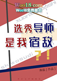 选秀导师是我宿敌?!(重生)全文阅读