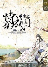 重生之恃宠成囚全文阅读