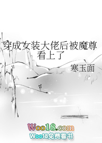 穿成女装大佬后被魔尊看上了全文阅读