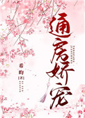 通房娇宠全文阅读