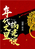 年代文里搞建设全文阅读