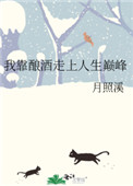 我靠酿酒走上人生巅峰全文阅读