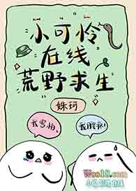 小可怜在线荒野求生(穿越)全文阅读