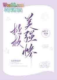 拯救美强惨后我红遍世界(穿越)全文阅读