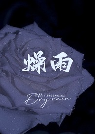 燥雨(校园 1v1h)全文阅读