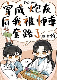 穿成炮灰后我被师尊套路了全文阅读