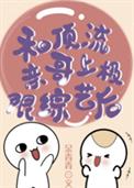和顶流亲哥上极限综艺后全文阅读