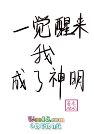 一觉醒来我成了神明(穿越)全文阅读