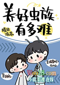 养好虫族有多难(穿越)全文阅读